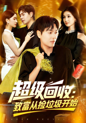 超级回收：致富从捡垃圾开始（118集）最火的短剧