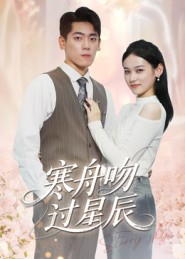 寒舟吻过星辰（40集）精彩连连免费看