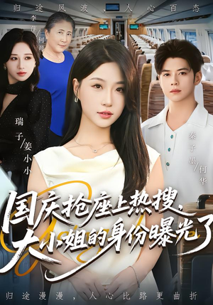 国庆抢座上热搜,大小姐的身份曝光了(77集) 国庆抢座上热搜,大小姐的身份曝光了(77集)短剧太精彩