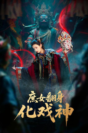 庶女翻身化戏神（60集）免费在线看