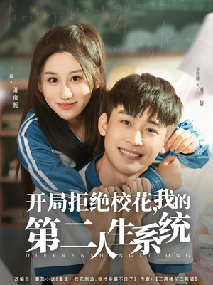 开局拒绝校花，我的第二人生系统（81集）推荐你们也去看