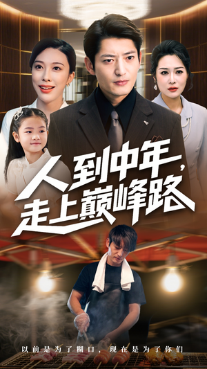 人到中年走上巅峰路（68集）短剧解说全集