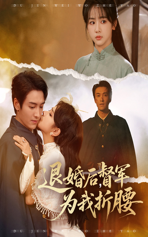 退婚后督军为我折腰（55集）哪个短剧网能看