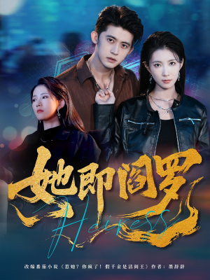 她即阎罗（64集）热门短剧追到爽