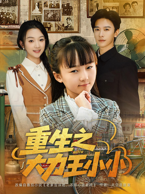 重生之大力王小小（80集）最新热播短剧