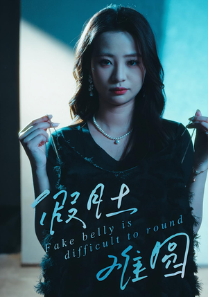 假肚难圆（30集）最火短剧热播中