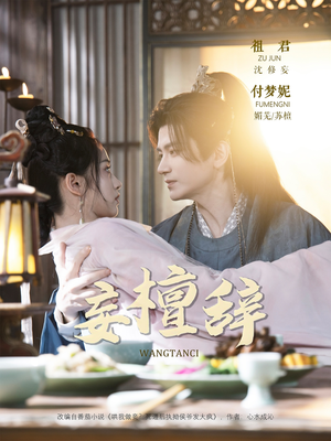 妄檀辞（63集）看到了大结局