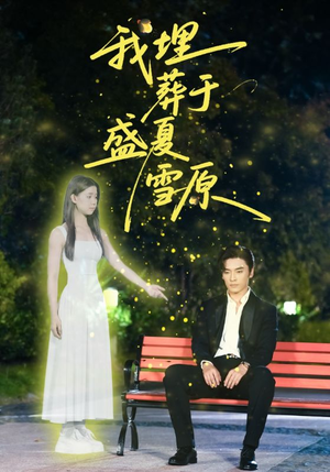 我埋葬于盛夏雪原(73集) 我埋葬于盛夏雪原(73集)在线看免费版