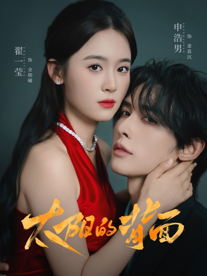 太阳的背面（72集）爆火短剧追不停