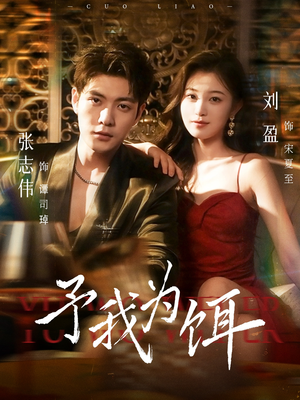 予我为饵（70集）短剧全集更精彩