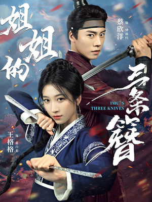 姐姐的三条簪（50集）短剧全集完整版