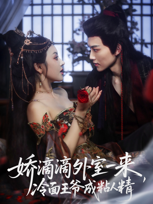 娇滴滴外室一来,冷面王爷成粘人精(107集) 娇滴滴外室一来,冷面王爷成粘人精(107集)免费短剧推荐