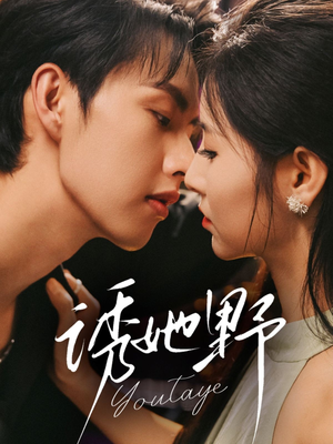 诱她野（70集）超好看短剧推荐