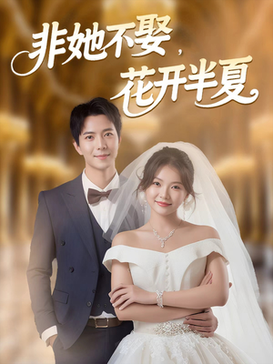 非她不娶，花开半夏（63集）短视频追剧推荐