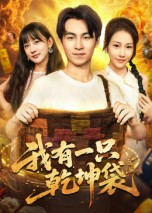 我有一只乾坤袋（60集）短剧精彩推荐