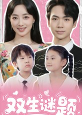 双生谜题(36集) 双生谜题(36集)一起追短剧