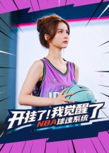 开挂了我觉醒了NBA球魂系统（40集）免费看短剧