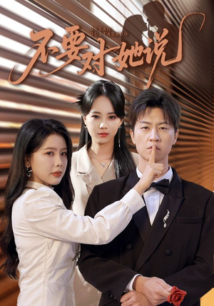 不要对她说（80集）最热短剧抢先看