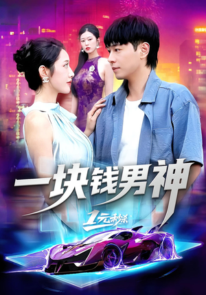 一块钱男神（94集）高清画质免费看