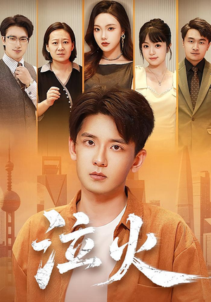 泣火（81集）短剧在线看