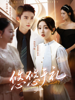 悠悠于礼(60集) 悠悠于礼(60集)精彩短剧追不停