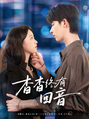 杳杳终有回音（66集）抢先看新短剧