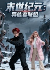 末世纪元：异能者联盟（38集）热播短剧全集看