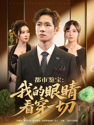 都市鉴宝：我的眼睛看穿一切（78集）短剧免费看