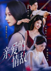 亲爱的情敌（44集）爆火短剧追不停