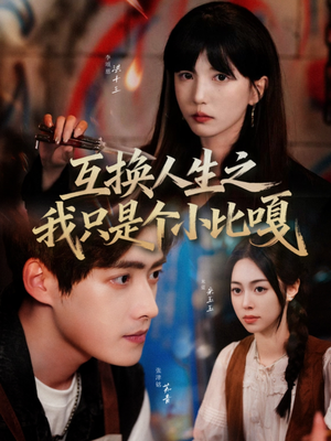 互换人生之我只是个小比嘎（44集）爆款短剧追不停