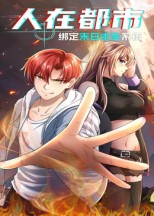 人在都市：绑定末日求生系统（30集）这部短剧我爱了