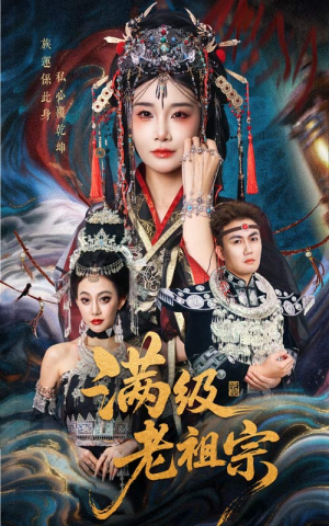 满级老祖宗（50集）小短剧抢先看