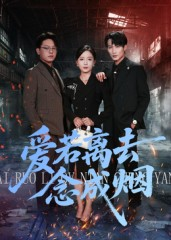 爱若离去念成烟（100集）恋爱短剧分享