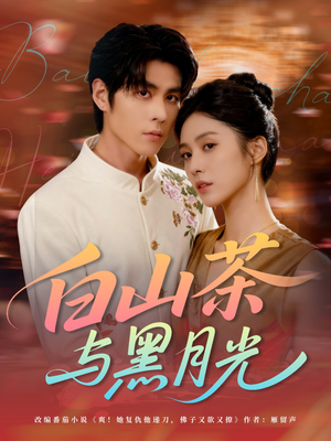 白山茶与黑月光（59集）短剧太好看