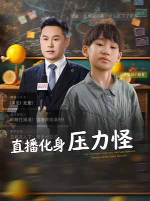 直播化身压力怪（79集）短剧太上头了