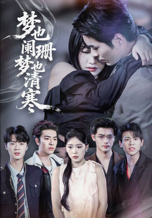 梦也阑珊梦也清寒（72集）最火短剧推荐