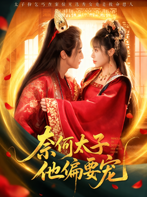 奈何太子他偏要宠（70集）解说文案