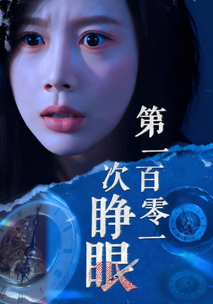 第一百零一次睁眼（41集）热门短剧在线看