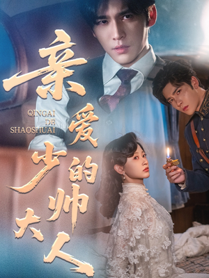 亲爱的少帅大人（96集）好看的国产短剧