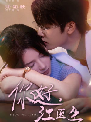 你好，江医生（71集）我全都看完了