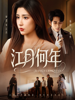 江月何年（72集）女频短剧推荐