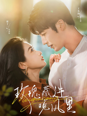 玫瑰藏进晚风里(68集) 玫瑰藏进晚风里(68集)在线观看