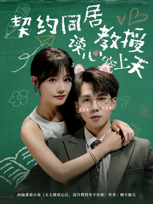 契约同居教授读心宠上天（62集）全部免费看全集