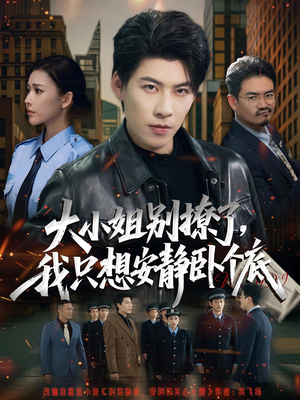 大小姐别撩了，我只想安静卧个底（80集）精彩短剧合集