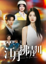 江月拂青川(42集) 江月拂青川(42集)免费短剧合集