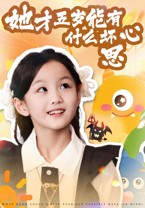 她才五岁能有什么坏心思（72集）完整版免费观看