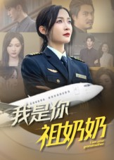 我是你祖奶奶(57集) 我是你祖奶奶(57集)短剧片段分享