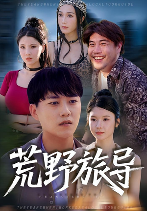 荒野旅导（51集）超爽短剧推荐