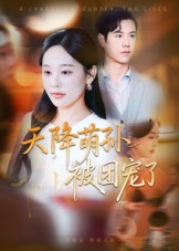 天降萌孙被团宠了（60集）在线免费观影