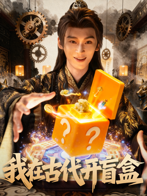 我在古代开盲盒（72集）第一季